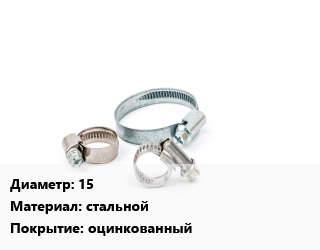 Хомут 15 стальной оцинкованный, шт, ремонтный, с резиновой прокладкой цена от 109.71 ₼ / шт, где купить, условия доставки в Баку и Бакинская области